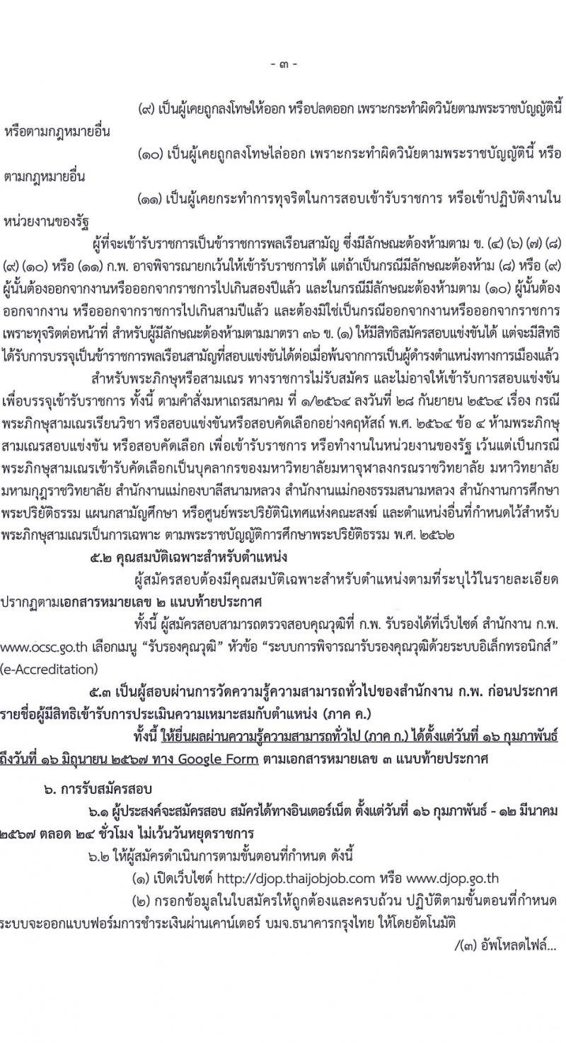 กรมพินิจและคุ้มครองเด็กและเยาวชน รับสมัครสอบแข่งขันเพื่อบรรจุและแต่งตั้งบุคคลเข้ารับราชการ 10 ตำแหน่ง ครั้งแรก 36 อัตรา (วุฒิ ปวส.หรือเทียบเท่า ป.ตรี) รับสมัครสอบทางอินเทอร์เน็ต ตั้งแต่วันที่ 16 ก.พ. - 12 มี.ค. 2567 หน้าที่ 4