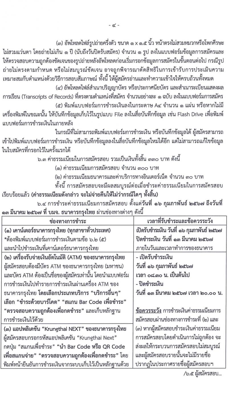 กรมพินิจและคุ้มครองเด็กและเยาวชน รับสมัครสอบแข่งขันเพื่อบรรจุและแต่งตั้งบุคคลเข้ารับราชการ 10 ตำแหน่ง ครั้งแรก 36 อัตรา (วุฒิ ปวส.หรือเทียบเท่า ป.ตรี) รับสมัครสอบทางอินเทอร์เน็ต ตั้งแต่วันที่ 16 ก.พ. - 12 มี.ค. 2567 หน้าที่ 5