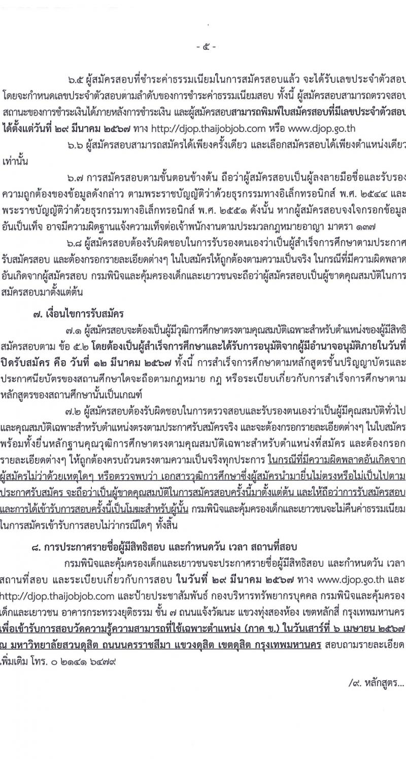 กรมพินิจและคุ้มครองเด็กและเยาวชน รับสมัครสอบแข่งขันเพื่อบรรจุและแต่งตั้งบุคคลเข้ารับราชการ 10 ตำแหน่ง ครั้งแรก 36 อัตรา (วุฒิ ปวส.หรือเทียบเท่า ป.ตรี) รับสมัครสอบทางอินเทอร์เน็ต ตั้งแต่วันที่ 16 ก.พ. - 12 มี.ค. 2567 หน้าที่ 6