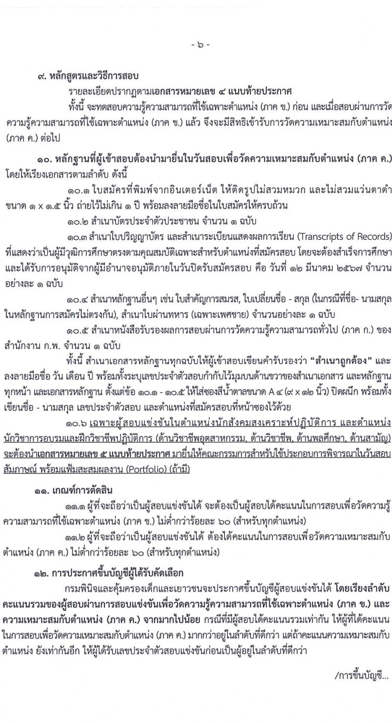 กรมพินิจและคุ้มครองเด็กและเยาวชน รับสมัครสอบแข่งขันเพื่อบรรจุและแต่งตั้งบุคคลเข้ารับราชการ 10 ตำแหน่ง ครั้งแรก 36 อัตรา (วุฒิ ปวส.หรือเทียบเท่า ป.ตรี) รับสมัครสอบทางอินเทอร์เน็ต ตั้งแต่วันที่ 16 ก.พ. - 12 มี.ค. 2567 หน้าที่ 7