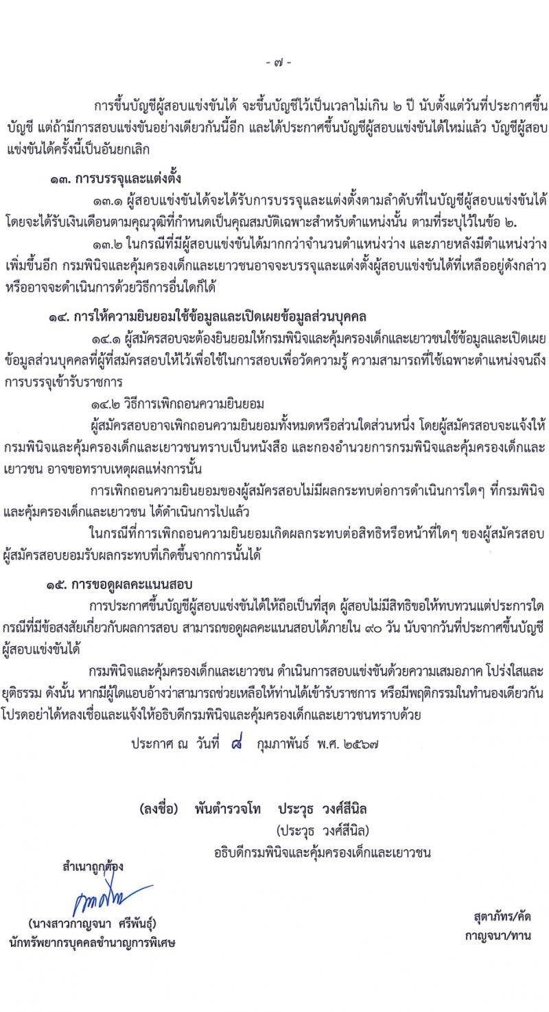 กรมพินิจและคุ้มครองเด็กและเยาวชน รับสมัครสอบแข่งขันเพื่อบรรจุและแต่งตั้งบุคคลเข้ารับราชการ 10 ตำแหน่ง ครั้งแรก 36 อัตรา (วุฒิ ปวส.หรือเทียบเท่า ป.ตรี) รับสมัครสอบทางอินเทอร์เน็ต ตั้งแต่วันที่ 16 ก.พ. - 12 มี.ค. 2567 หน้าที่ 8