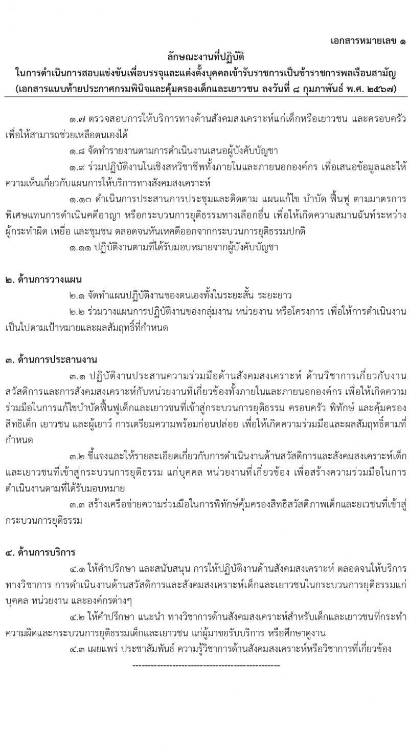กรมพินิจและคุ้มครองเด็กและเยาวชน รับสมัครสอบแข่งขันเพื่อบรรจุและแต่งตั้งบุคคลเข้ารับราชการ 10 ตำแหน่ง ครั้งแรก 36 อัตรา (วุฒิ ปวส.หรือเทียบเท่า ป.ตรี) รับสมัครสอบทางอินเทอร์เน็ต ตั้งแต่วันที่ 16 ก.พ. - 12 มี.ค. 2567 หน้าที่ 11