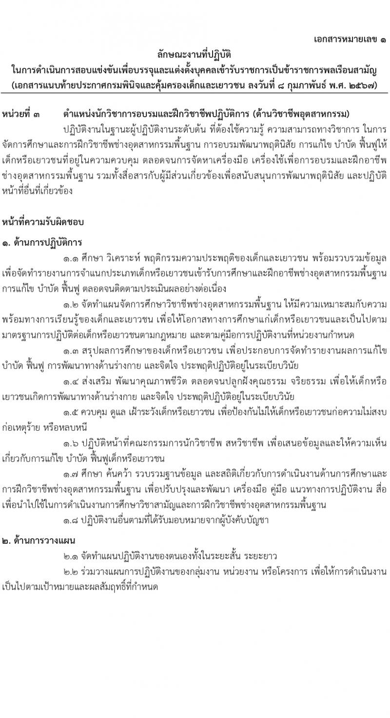 กรมพินิจและคุ้มครองเด็กและเยาวชน รับสมัครสอบแข่งขันเพื่อบรรจุและแต่งตั้งบุคคลเข้ารับราชการ 10 ตำแหน่ง ครั้งแรก 36 อัตรา (วุฒิ ปวส.หรือเทียบเท่า ป.ตรี) รับสมัครสอบทางอินเทอร์เน็ต ตั้งแต่วันที่ 16 ก.พ. - 12 มี.ค. 2567 หน้าที่ 12