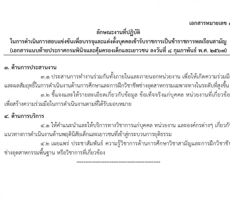กรมพินิจและคุ้มครองเด็กและเยาวชน รับสมัครสอบแข่งขันเพื่อบรรจุและแต่งตั้งบุคคลเข้ารับราชการ 10 ตำแหน่ง ครั้งแรก 36 อัตรา (วุฒิ ปวส.หรือเทียบเท่า ป.ตรี) รับสมัครสอบทางอินเทอร์เน็ต ตั้งแต่วันที่ 16 ก.พ. - 12 มี.ค. 2567 หน้าที่ 13