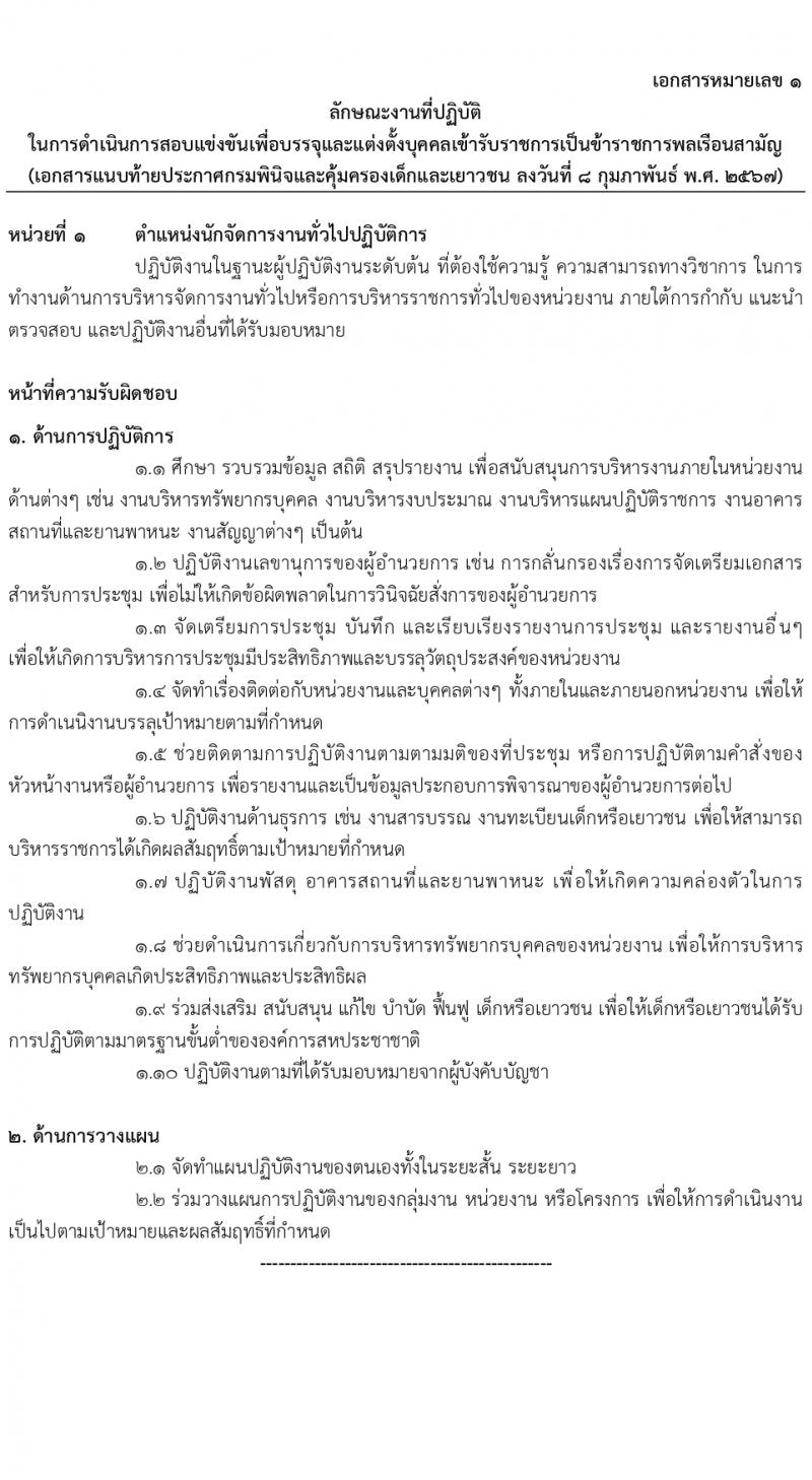 กรมพินิจและคุ้มครองเด็กและเยาวชน รับสมัครสอบแข่งขันเพื่อบรรจุและแต่งตั้งบุคคลเข้ารับราชการ 10 ตำแหน่ง ครั้งแรก 36 อัตรา (วุฒิ ปวส.หรือเทียบเท่า ป.ตรี) รับสมัครสอบทางอินเทอร์เน็ต ตั้งแต่วันที่ 16 ก.พ. - 12 มี.ค. 2567 หน้าที่ 9