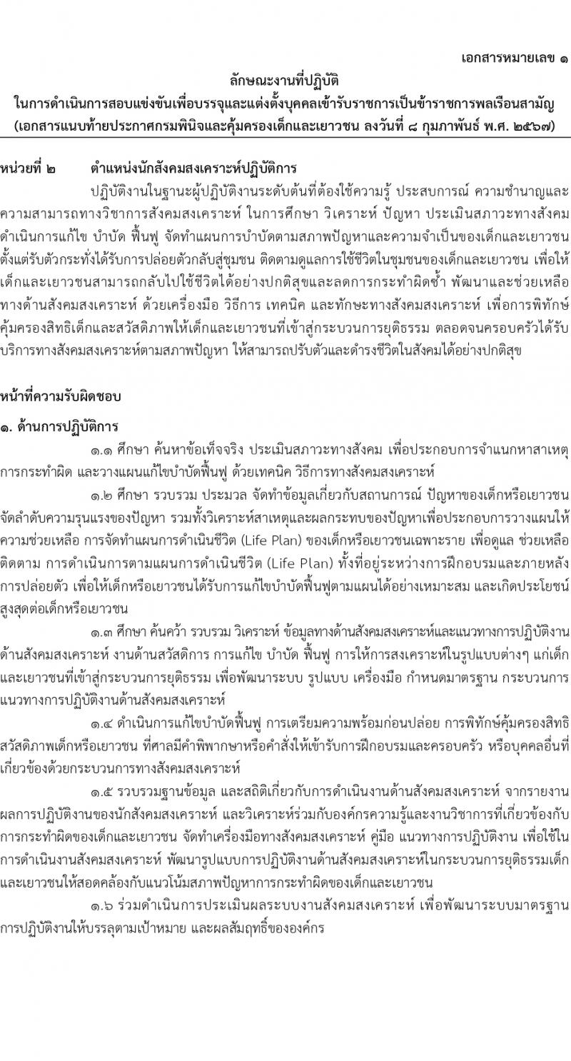กรมพินิจและคุ้มครองเด็กและเยาวชน รับสมัครสอบแข่งขันเพื่อบรรจุและแต่งตั้งบุคคลเข้ารับราชการ 10 ตำแหน่ง ครั้งแรก 36 อัตรา (วุฒิ ปวส.หรือเทียบเท่า ป.ตรี) รับสมัครสอบทางอินเทอร์เน็ต ตั้งแต่วันที่ 16 ก.พ. - 12 มี.ค. 2567 หน้าที่ 10
