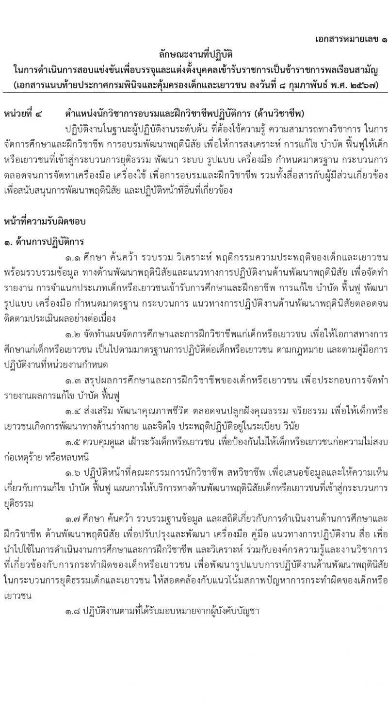 กรมพินิจและคุ้มครองเด็กและเยาวชน รับสมัครสอบแข่งขันเพื่อบรรจุและแต่งตั้งบุคคลเข้ารับราชการ 10 ตำแหน่ง ครั้งแรก 36 อัตรา (วุฒิ ปวส.หรือเทียบเท่า ป.ตรี) รับสมัครสอบทางอินเทอร์เน็ต ตั้งแต่วันที่ 16 ก.พ. - 12 มี.ค. 2567 หน้าที่ 14