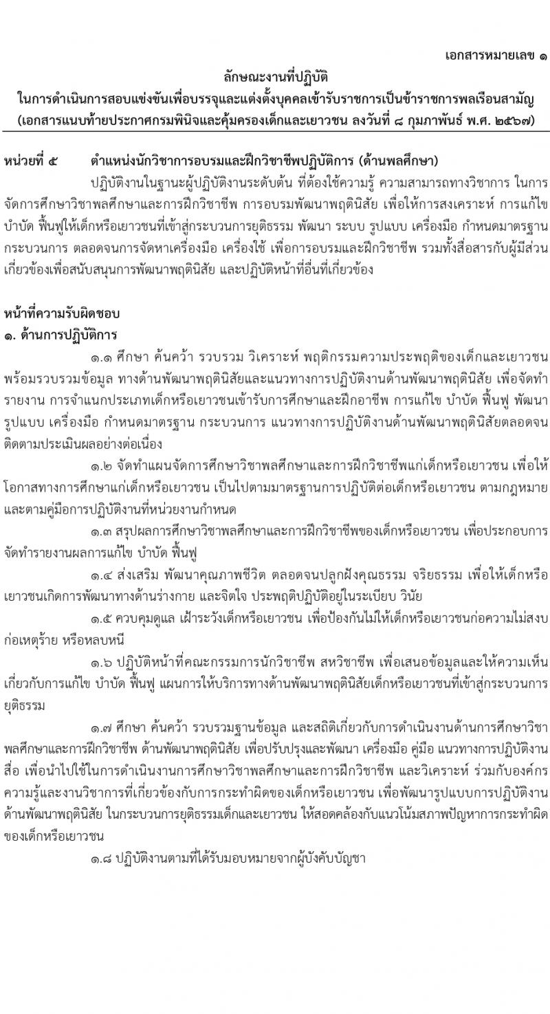 กรมพินิจและคุ้มครองเด็กและเยาวชน รับสมัครสอบแข่งขันเพื่อบรรจุและแต่งตั้งบุคคลเข้ารับราชการ 10 ตำแหน่ง ครั้งแรก 36 อัตรา (วุฒิ ปวส.หรือเทียบเท่า ป.ตรี) รับสมัครสอบทางอินเทอร์เน็ต ตั้งแต่วันที่ 16 ก.พ. - 12 มี.ค. 2567 หน้าที่ 15