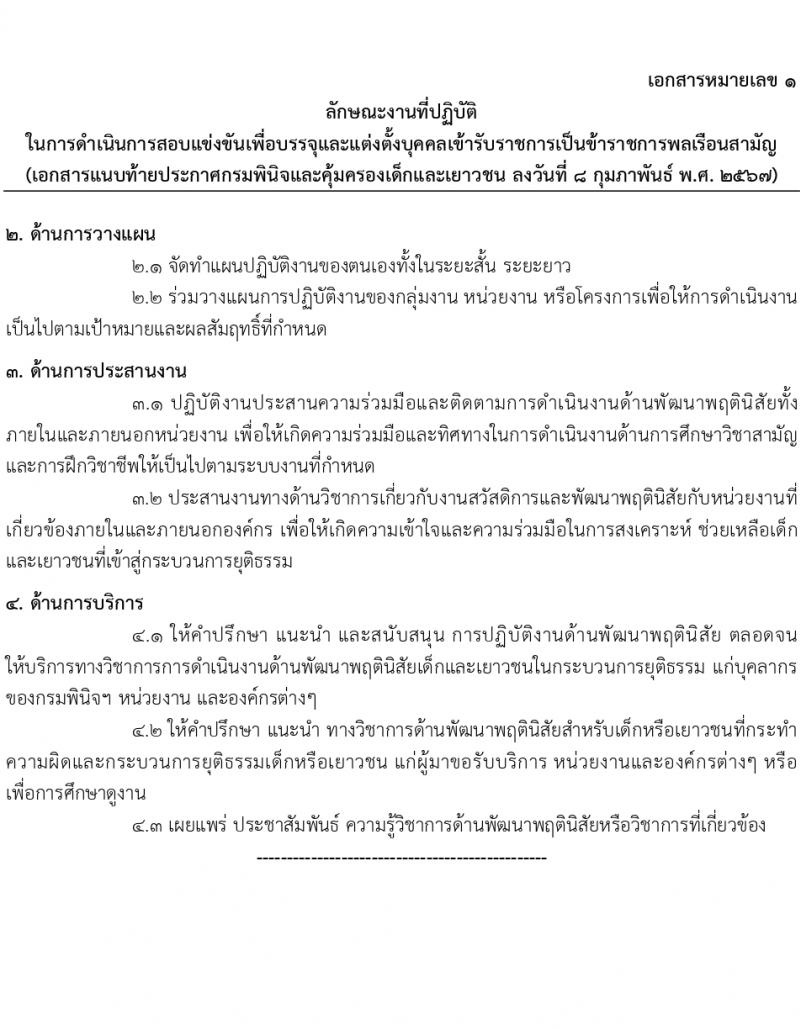 กรมพินิจและคุ้มครองเด็กและเยาวชน รับสมัครสอบแข่งขันเพื่อบรรจุและแต่งตั้งบุคคลเข้ารับราชการ 10 ตำแหน่ง ครั้งแรก 36 อัตรา (วุฒิ ปวส.หรือเทียบเท่า ป.ตรี) รับสมัครสอบทางอินเทอร์เน็ต ตั้งแต่วันที่ 16 ก.พ. - 12 มี.ค. 2567 หน้าที่ 16