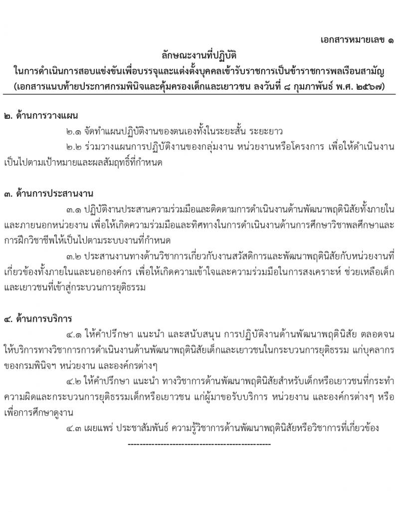 กรมพินิจและคุ้มครองเด็กและเยาวชน รับสมัครสอบแข่งขันเพื่อบรรจุและแต่งตั้งบุคคลเข้ารับราชการ 10 ตำแหน่ง ครั้งแรก 36 อัตรา (วุฒิ ปวส.หรือเทียบเท่า ป.ตรี) รับสมัครสอบทางอินเทอร์เน็ต ตั้งแต่วันที่ 16 ก.พ. - 12 มี.ค. 2567 หน้าที่ 17