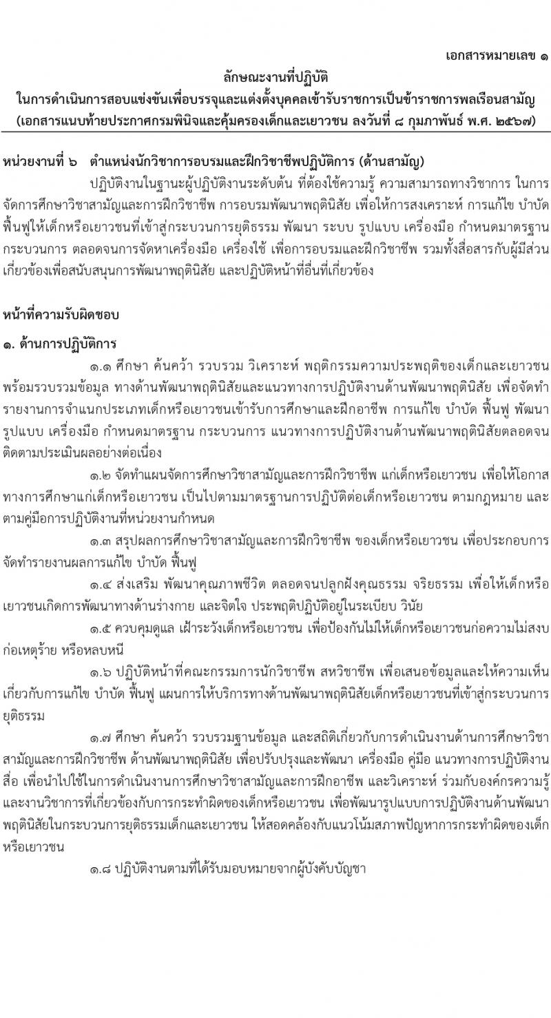 กรมพินิจและคุ้มครองเด็กและเยาวชน รับสมัครสอบแข่งขันเพื่อบรรจุและแต่งตั้งบุคคลเข้ารับราชการ 10 ตำแหน่ง ครั้งแรก 36 อัตรา (วุฒิ ปวส.หรือเทียบเท่า ป.ตรี) รับสมัครสอบทางอินเทอร์เน็ต ตั้งแต่วันที่ 16 ก.พ. - 12 มี.ค. 2567 หน้าที่ 18