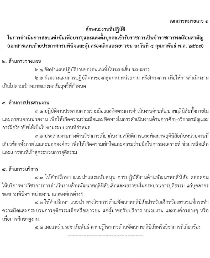 กรมพินิจและคุ้มครองเด็กและเยาวชน รับสมัครสอบแข่งขันเพื่อบรรจุและแต่งตั้งบุคคลเข้ารับราชการ 10 ตำแหน่ง ครั้งแรก 36 อัตรา (วุฒิ ปวส.หรือเทียบเท่า ป.ตรี) รับสมัครสอบทางอินเทอร์เน็ต ตั้งแต่วันที่ 16 ก.พ. - 12 มี.ค. 2567 หน้าที่ 19