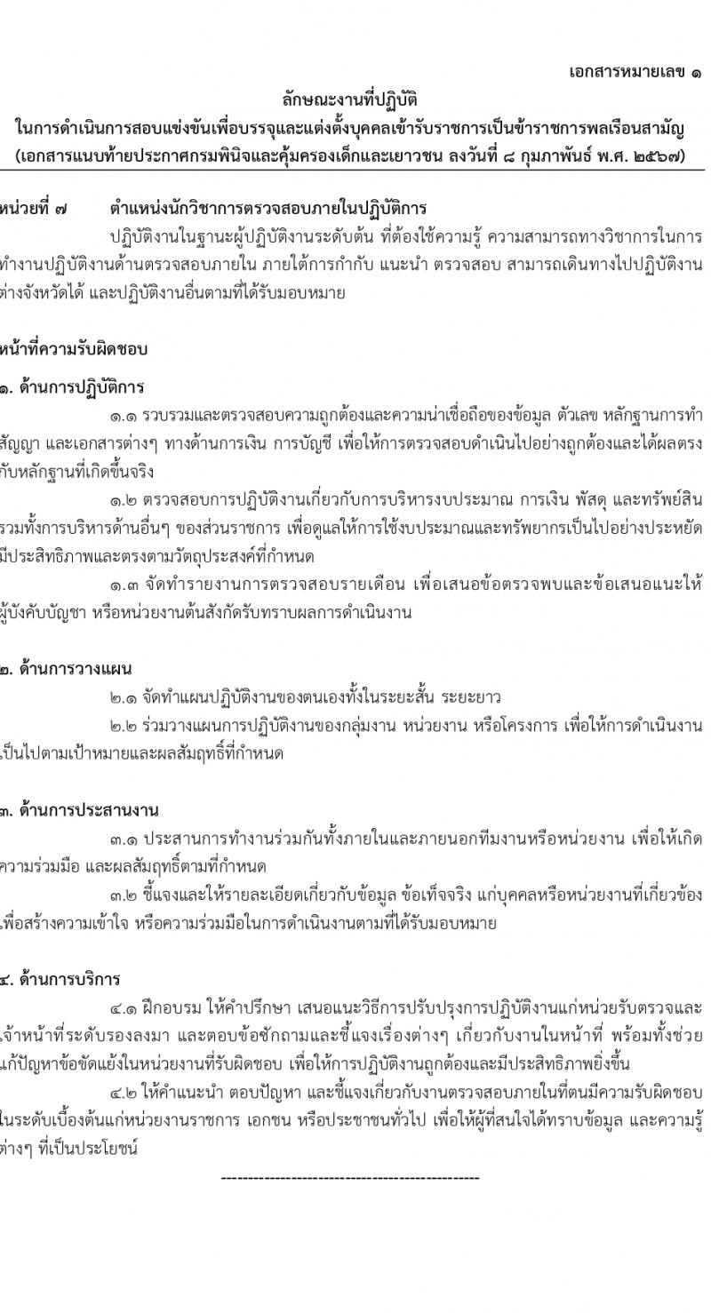 กรมพินิจและคุ้มครองเด็กและเยาวชน รับสมัครสอบแข่งขันเพื่อบรรจุและแต่งตั้งบุคคลเข้ารับราชการ 10 ตำแหน่ง ครั้งแรก 36 อัตรา (วุฒิ ปวส.หรือเทียบเท่า ป.ตรี) รับสมัครสอบทางอินเทอร์เน็ต ตั้งแต่วันที่ 16 ก.พ. - 12 มี.ค. 2567 หน้าที่ 20