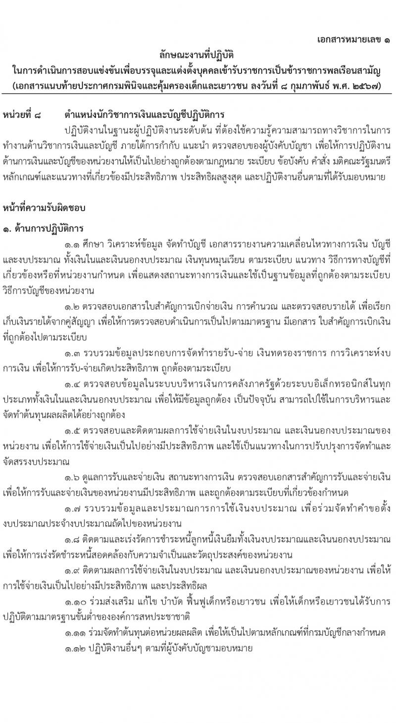 กรมพินิจและคุ้มครองเด็กและเยาวชน รับสมัครสอบแข่งขันเพื่อบรรจุและแต่งตั้งบุคคลเข้ารับราชการ 10 ตำแหน่ง ครั้งแรก 36 อัตรา (วุฒิ ปวส.หรือเทียบเท่า ป.ตรี) รับสมัครสอบทางอินเทอร์เน็ต ตั้งแต่วันที่ 16 ก.พ. - 12 มี.ค. 2567 หน้าที่ 21