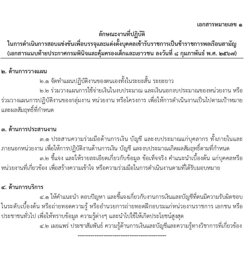 กรมพินิจและคุ้มครองเด็กและเยาวชน รับสมัครสอบแข่งขันเพื่อบรรจุและแต่งตั้งบุคคลเข้ารับราชการ 10 ตำแหน่ง ครั้งแรก 36 อัตรา (วุฒิ ปวส.หรือเทียบเท่า ป.ตรี) รับสมัครสอบทางอินเทอร์เน็ต ตั้งแต่วันที่ 16 ก.พ. - 12 มี.ค. 2567 หน้าที่ 22