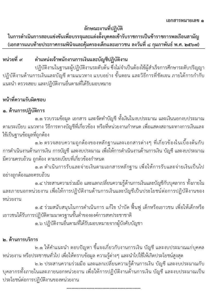กรมพินิจและคุ้มครองเด็กและเยาวชน รับสมัครสอบแข่งขันเพื่อบรรจุและแต่งตั้งบุคคลเข้ารับราชการ 10 ตำแหน่ง ครั้งแรก 36 อัตรา (วุฒิ ปวส.หรือเทียบเท่า ป.ตรี) รับสมัครสอบทางอินเทอร์เน็ต ตั้งแต่วันที่ 16 ก.พ. - 12 มี.ค. 2567 หน้าที่ 23