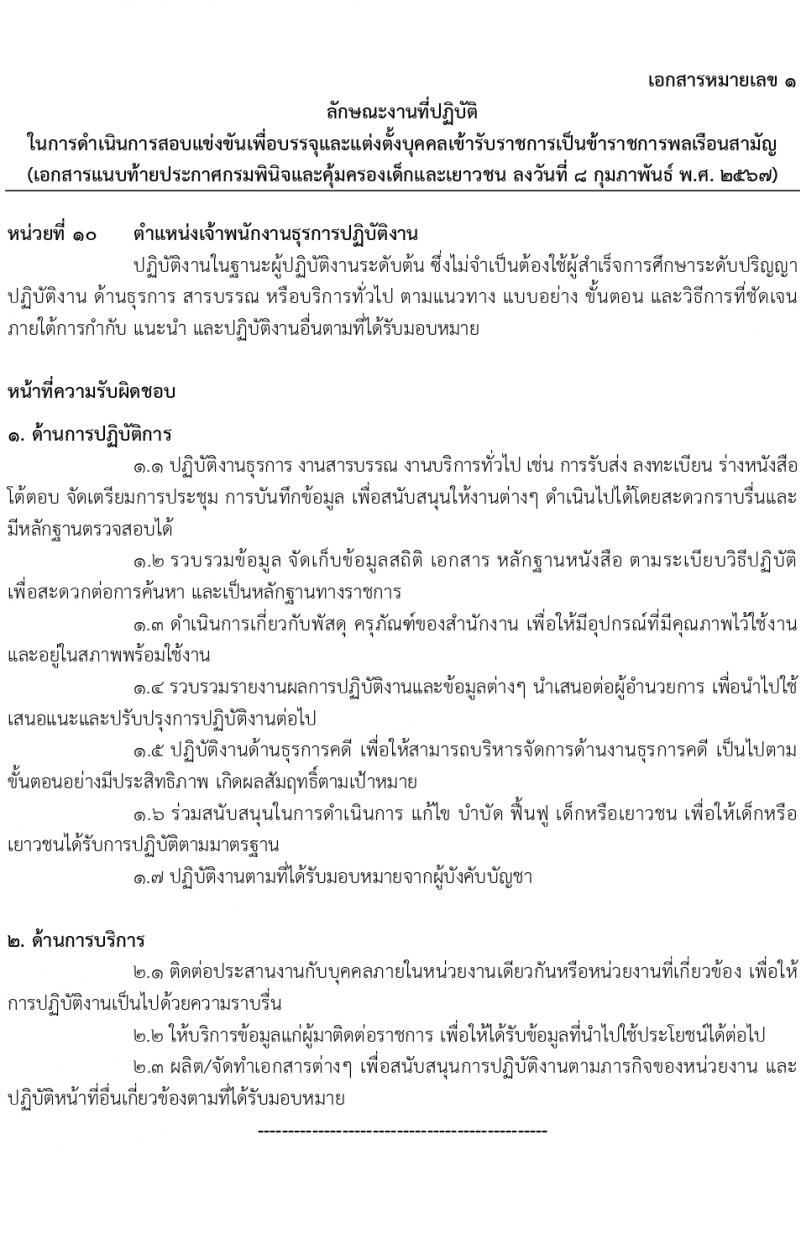กรมพินิจและคุ้มครองเด็กและเยาวชน รับสมัครสอบแข่งขันเพื่อบรรจุและแต่งตั้งบุคคลเข้ารับราชการ 10 ตำแหน่ง ครั้งแรก 36 อัตรา (วุฒิ ปวส.หรือเทียบเท่า ป.ตรี) รับสมัครสอบทางอินเทอร์เน็ต ตั้งแต่วันที่ 16 ก.พ. - 12 มี.ค. 2567 หน้าที่ 24