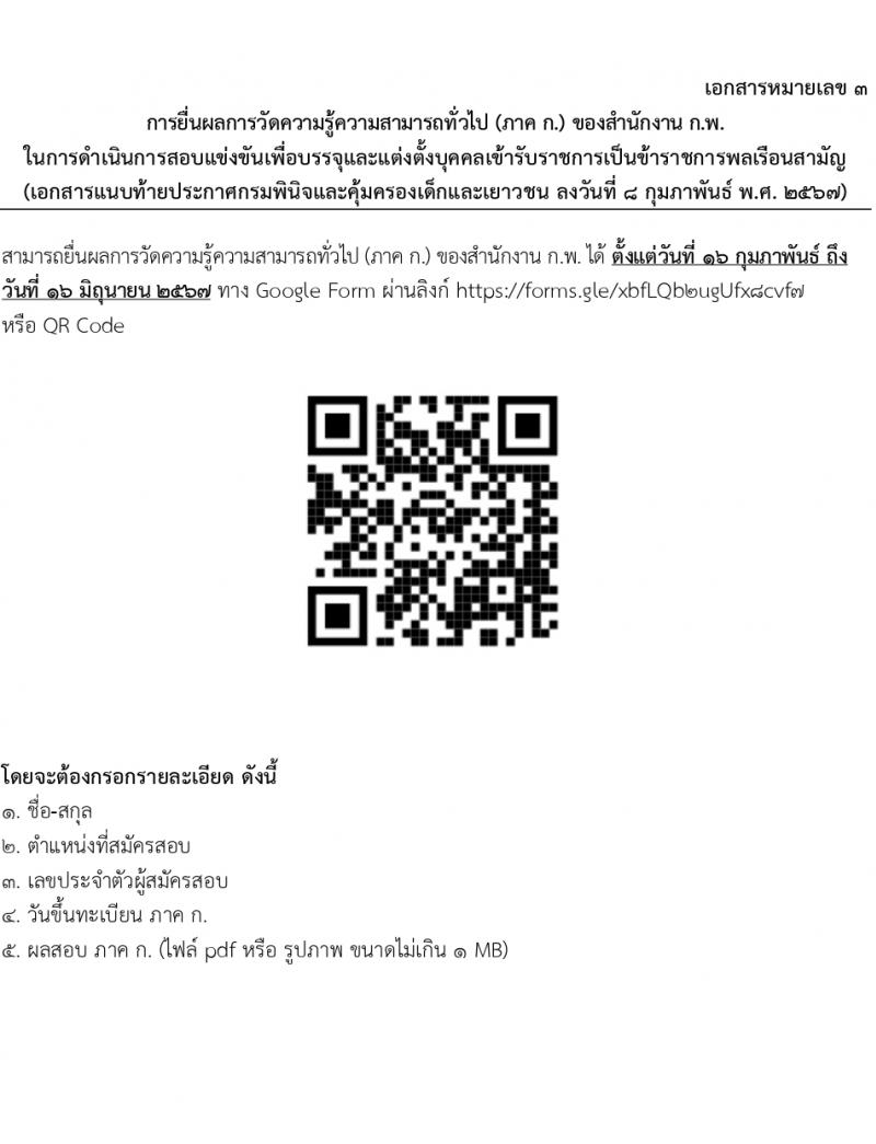 กรมพินิจและคุ้มครองเด็กและเยาวชน รับสมัครสอบแข่งขันเพื่อบรรจุและแต่งตั้งบุคคลเข้ารับราชการ 10 ตำแหน่ง ครั้งแรก 36 อัตรา (วุฒิ ปวส.หรือเทียบเท่า ป.ตรี) รับสมัครสอบทางอินเทอร์เน็ต ตั้งแต่วันที่ 16 ก.พ. - 12 มี.ค. 2567 หน้าที่ 27