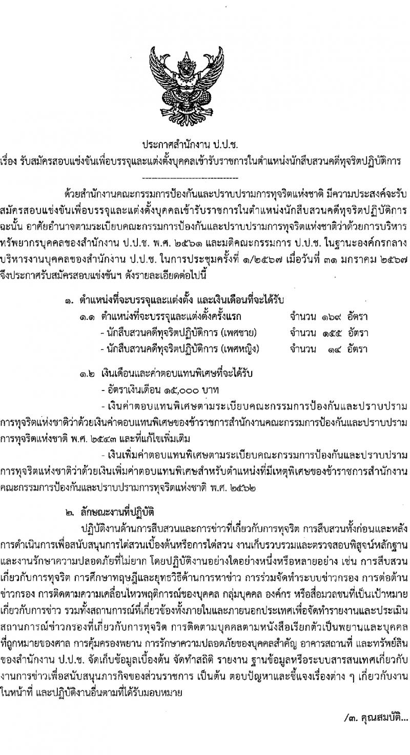 สำนักงานคณะกรรมการป้องกันและปราบปรามการทุจริตแห่งชาติ (ป.ป.ช.) รับสมัครสอบแข่งขันเพื่อบรรจุและแต่งตั้งบุคคลเข้ารับราชการ ตำแหน่งนักสืบสวนคดีทุจริตปฏิบัติการ 169 อัตรา (วุฒิ ป.ตรี) รับสมัครสอบทางอินเทอร์เน็ต ตั้งแต่วันที่ 14 ก.พ. - 6 มี.ค. 2567 หน้าที่ 2