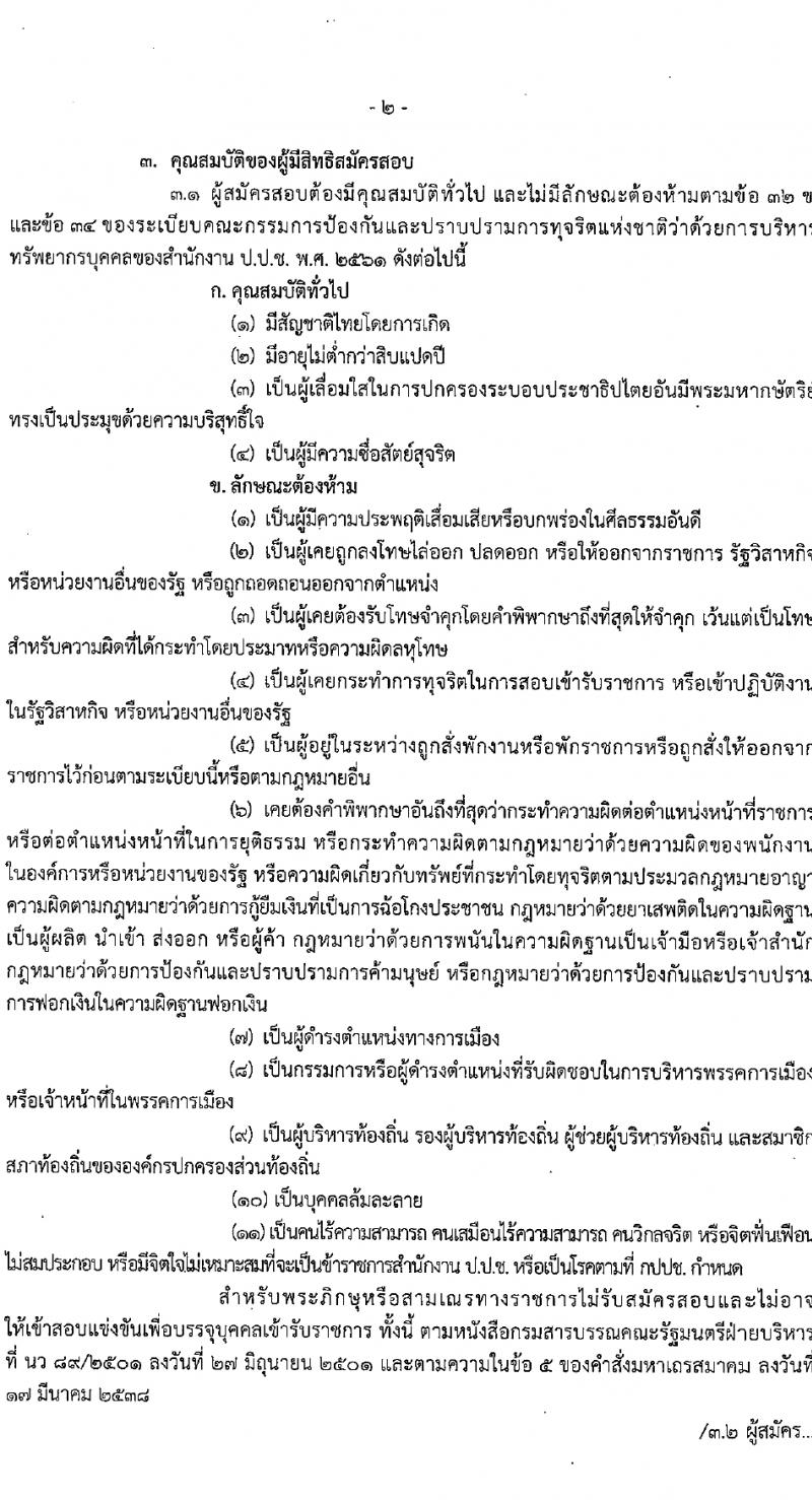 สำนักงานคณะกรรมการป้องกันและปราบปรามการทุจริตแห่งชาติ (ป.ป.ช.) รับสมัครสอบแข่งขันเพื่อบรรจุและแต่งตั้งบุคคลเข้ารับราชการ ตำแหน่งนักสืบสวนคดีทุจริตปฏิบัติการ 169 อัตรา (วุฒิ ป.ตรี) รับสมัครสอบทางอินเทอร์เน็ต ตั้งแต่วันที่ 14 ก.พ. - 6 มี.ค. 2567 หน้าที่ 3