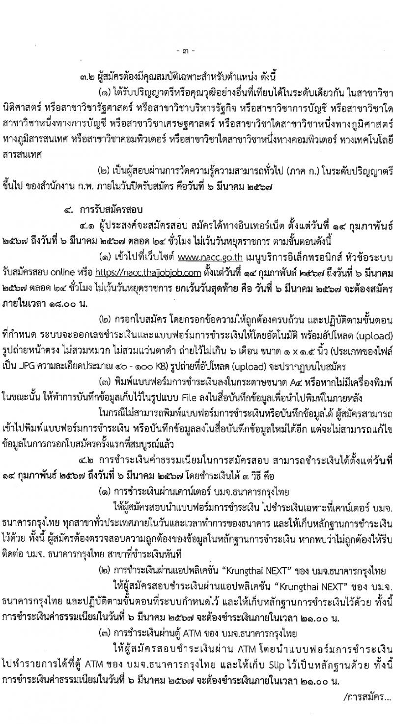 สำนักงานคณะกรรมการป้องกันและปราบปรามการทุจริตแห่งชาติ (ป.ป.ช.) รับสมัครสอบแข่งขันเพื่อบรรจุและแต่งตั้งบุคคลเข้ารับราชการ ตำแหน่งนักสืบสวนคดีทุจริตปฏิบัติการ 169 อัตรา (วุฒิ ป.ตรี) รับสมัครสอบทางอินเทอร์เน็ต ตั้งแต่วันที่ 14 ก.พ. - 6 มี.ค. 2567 หน้าที่ 4