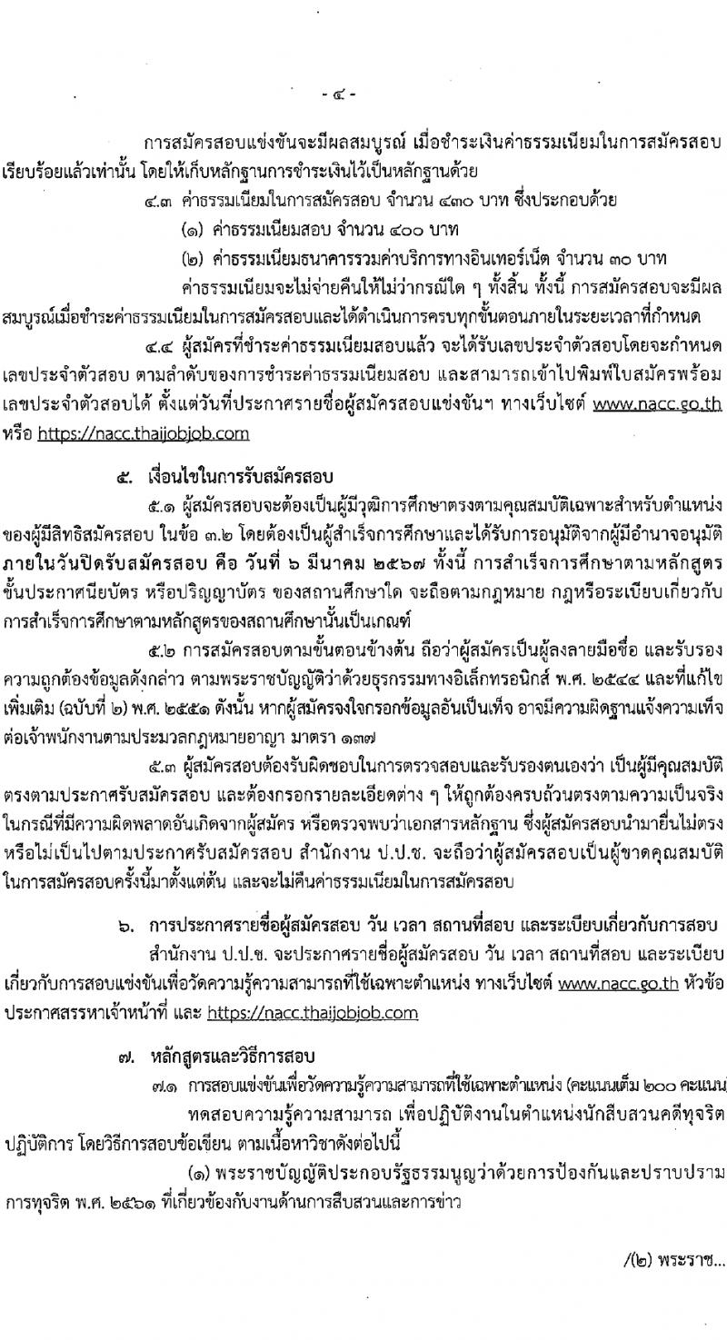 สำนักงานคณะกรรมการป้องกันและปราบปรามการทุจริตแห่งชาติ (ป.ป.ช.) รับสมัครสอบแข่งขันเพื่อบรรจุและแต่งตั้งบุคคลเข้ารับราชการ ตำแหน่งนักสืบสวนคดีทุจริตปฏิบัติการ 169 อัตรา (วุฒิ ป.ตรี) รับสมัครสอบทางอินเทอร์เน็ต ตั้งแต่วันที่ 14 ก.พ. - 6 มี.ค. 2567 หน้าที่ 5
