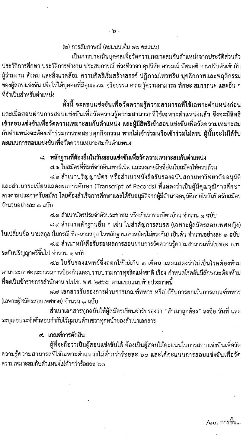 สำนักงานคณะกรรมการป้องกันและปราบปรามการทุจริตแห่งชาติ (ป.ป.ช.) รับสมัครสอบแข่งขันเพื่อบรรจุและแต่งตั้งบุคคลเข้ารับราชการ ตำแหน่งนักสืบสวนคดีทุจริตปฏิบัติการ 169 อัตรา (วุฒิ ป.ตรี) รับสมัครสอบทางอินเทอร์เน็ต ตั้งแต่วันที่ 14 ก.พ. - 6 มี.ค. 2567 หน้าที่ 7