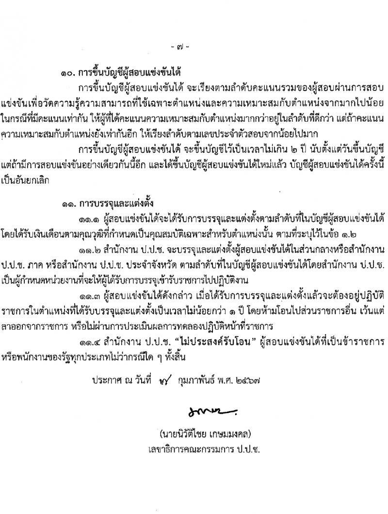 สำนักงานคณะกรรมการป้องกันและปราบปรามการทุจริตแห่งชาติ (ป.ป.ช.) รับสมัครสอบแข่งขันเพื่อบรรจุและแต่งตั้งบุคคลเข้ารับราชการ ตำแหน่งนักสืบสวนคดีทุจริตปฏิบัติการ 169 อัตรา (วุฒิ ป.ตรี) รับสมัครสอบทางอินเทอร์เน็ต ตั้งแต่วันที่ 14 ก.พ. - 6 มี.ค. 2567 หน้าที่ 8