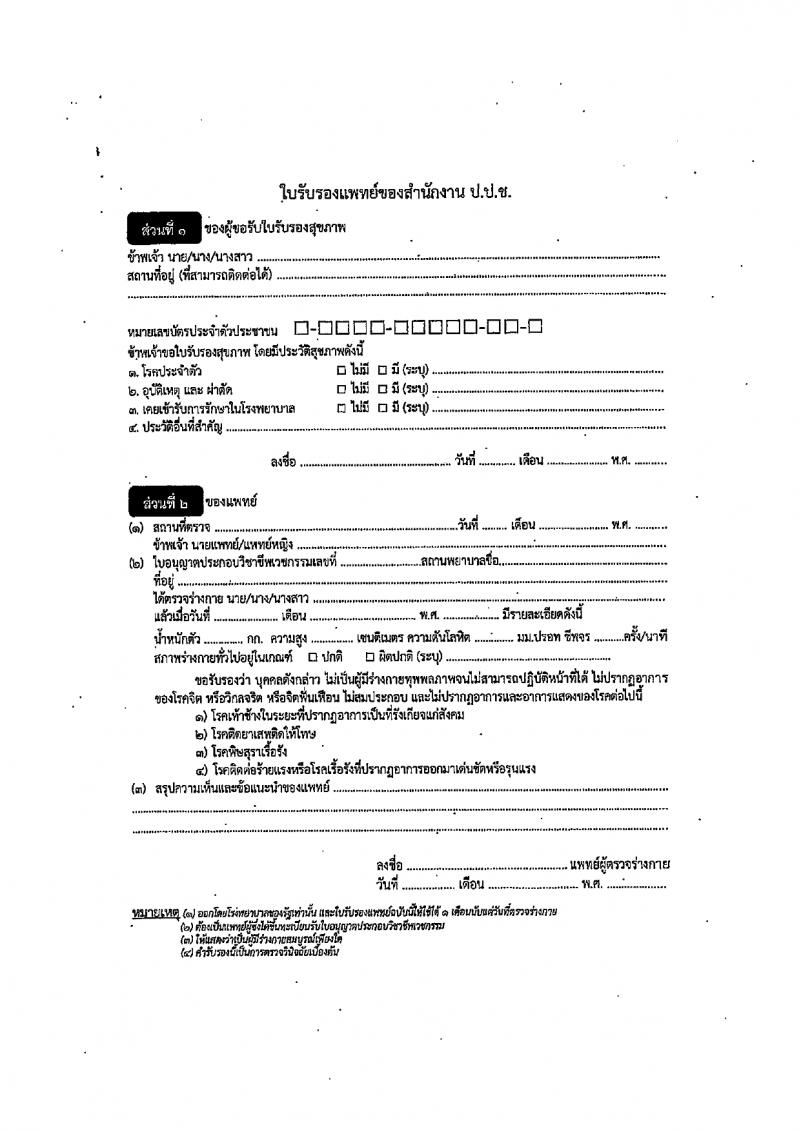 สำนักงานคณะกรรมการป้องกันและปราบปรามการทุจริตแห่งชาติ (ป.ป.ช.) รับสมัครสอบแข่งขันเพื่อบรรจุและแต่งตั้งบุคคลเข้ารับราชการ ตำแหน่งนักสืบสวนคดีทุจริตปฏิบัติการ 169 อัตรา (วุฒิ ป.ตรี) รับสมัครสอบทางอินเทอร์เน็ต ตั้งแต่วันที่ 14 ก.พ. - 6 มี.ค. 2567 หน้าที่ 9