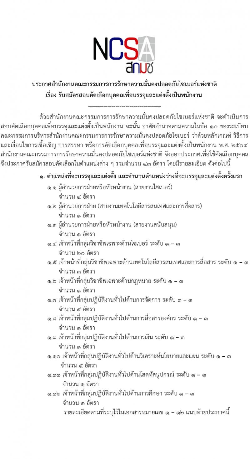 สำนักงานคณะกรรมการการรักษาความมั่นคงปลอดภัยไซเบอร์แห่งชาติ (สกมช.) รับสมัครบุคคลเพื่อบรรจุและแต่งตั้งเป็นพนักงาน 43 อัตรา (วุฒิ ป.ตรี ป.โท) รับสมัครสอบทางอินเทอร์เน็ต ตั้งแต่วันที่ 15 ก.พ. - 20 มี.ค. 2567 หน้าที่ 1