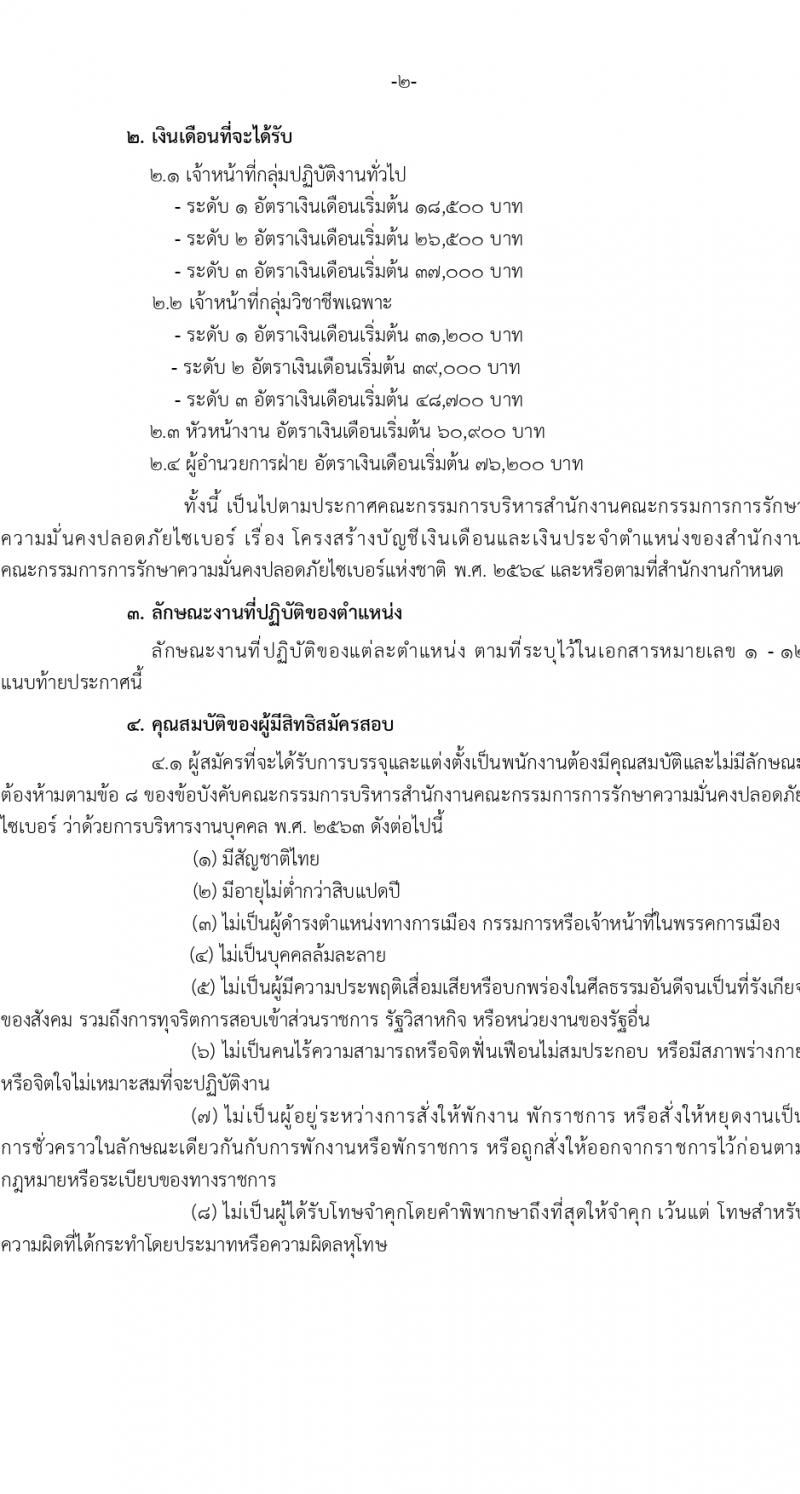 สำนักงานคณะกรรมการการรักษาความมั่นคงปลอดภัยไซเบอร์แห่งชาติ (สกมช.) รับสมัครบุคคลเพื่อบรรจุและแต่งตั้งเป็นพนักงาน 43 อัตรา (วุฒิ ป.ตรี ป.โท) รับสมัครสอบทางอินเทอร์เน็ต ตั้งแต่วันที่ 15 ก.พ. - 20 มี.ค. 2567 หน้าที่ 2