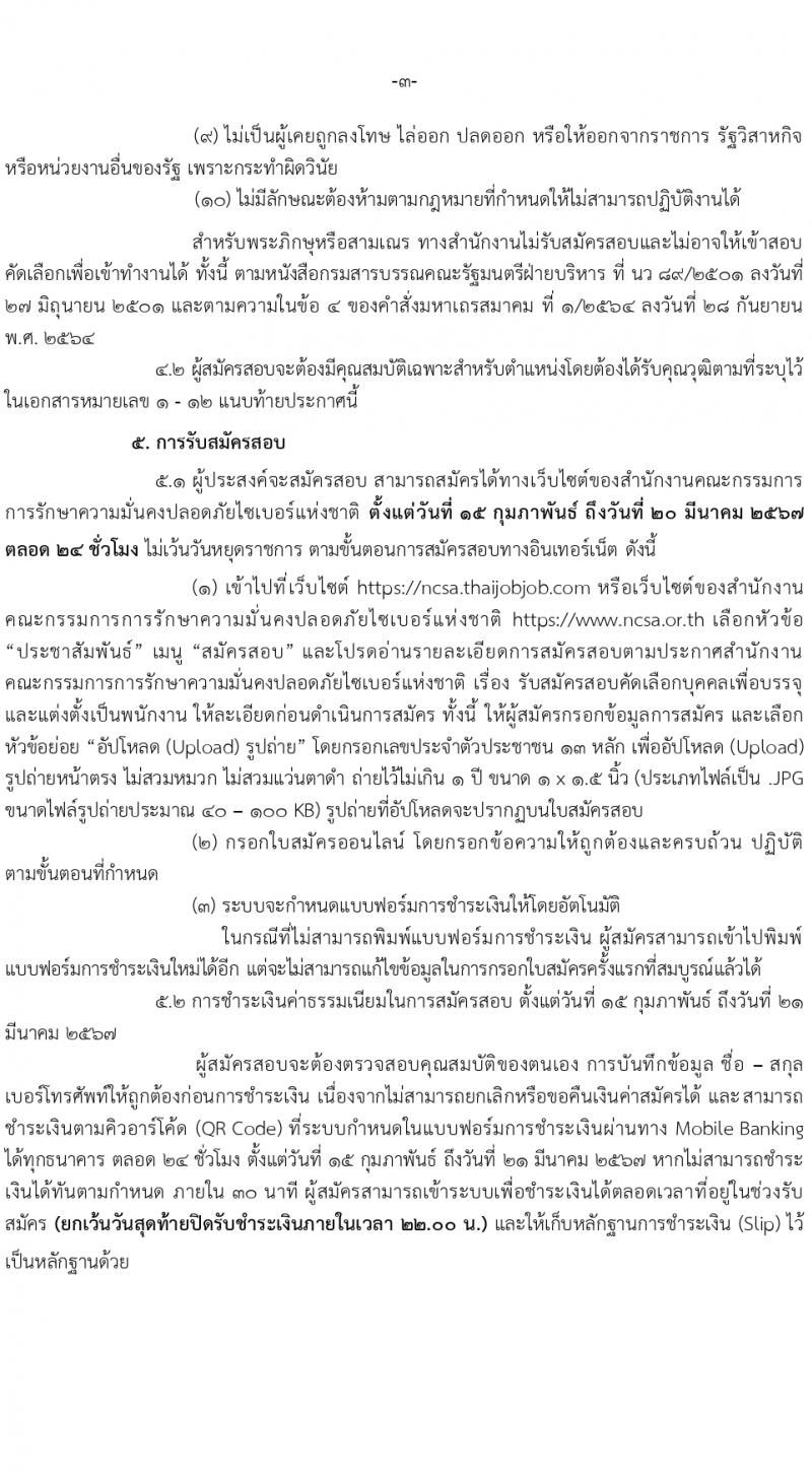สำนักงานคณะกรรมการการรักษาความมั่นคงปลอดภัยไซเบอร์แห่งชาติ (สกมช.) รับสมัครบุคคลเพื่อบรรจุและแต่งตั้งเป็นพนักงาน 43 อัตรา (วุฒิ ป.ตรี ป.โท) รับสมัครสอบทางอินเทอร์เน็ต ตั้งแต่วันที่ 15 ก.พ. - 20 มี.ค. 2567 หน้าที่ 3