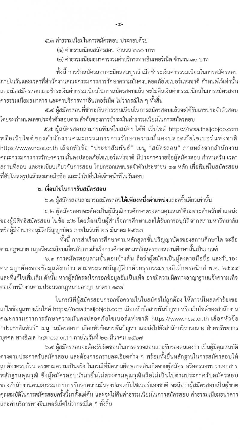 สำนักงานคณะกรรมการการรักษาความมั่นคงปลอดภัยไซเบอร์แห่งชาติ (สกมช.) รับสมัครบุคคลเพื่อบรรจุและแต่งตั้งเป็นพนักงาน 43 อัตรา (วุฒิ ป.ตรี ป.โท) รับสมัครสอบทางอินเทอร์เน็ต ตั้งแต่วันที่ 15 ก.พ. - 20 มี.ค. 2567 หน้าที่ 4