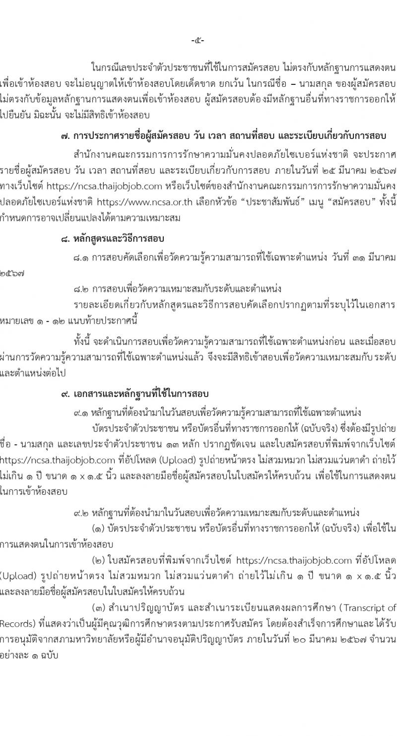 สำนักงานคณะกรรมการการรักษาความมั่นคงปลอดภัยไซเบอร์แห่งชาติ (สกมช.) รับสมัครบุคคลเพื่อบรรจุและแต่งตั้งเป็นพนักงาน 43 อัตรา (วุฒิ ป.ตรี ป.โท) รับสมัครสอบทางอินเทอร์เน็ต ตั้งแต่วันที่ 15 ก.พ. - 20 มี.ค. 2567 หน้าที่ 5