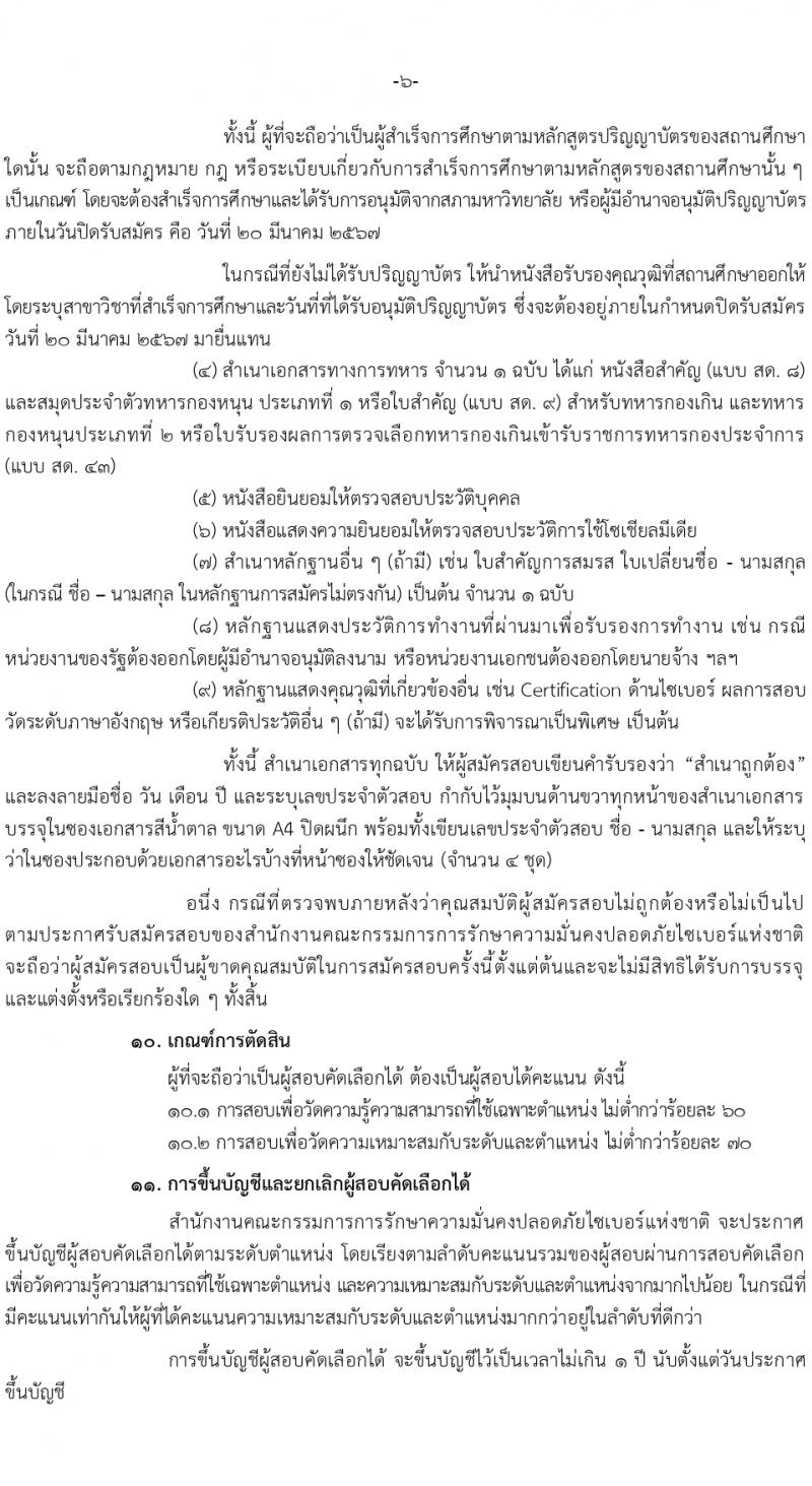 สำนักงานคณะกรรมการการรักษาความมั่นคงปลอดภัยไซเบอร์แห่งชาติ (สกมช.) รับสมัครบุคคลเพื่อบรรจุและแต่งตั้งเป็นพนักงาน 43 อัตรา (วุฒิ ป.ตรี ป.โท) รับสมัครสอบทางอินเทอร์เน็ต ตั้งแต่วันที่ 15 ก.พ. - 20 มี.ค. 2567 หน้าที่ 6