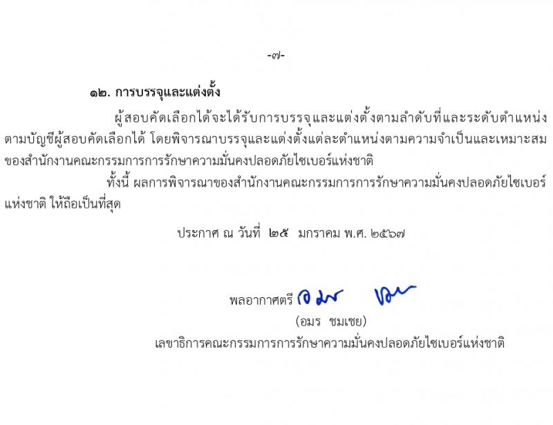 สำนักงานคณะกรรมการการรักษาความมั่นคงปลอดภัยไซเบอร์แห่งชาติ (สกมช.) รับสมัครบุคคลเพื่อบรรจุและแต่งตั้งเป็นพนักงาน 43 อัตรา (วุฒิ ป.ตรี ป.โท) รับสมัครสอบทางอินเทอร์เน็ต ตั้งแต่วันที่ 15 ก.พ. - 20 มี.ค. 2567 หน้าที่ 7