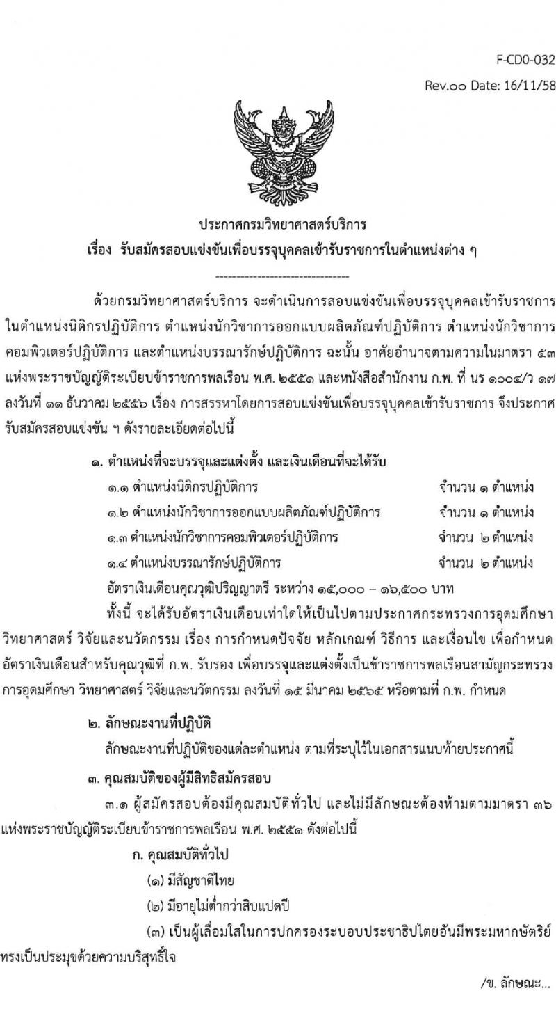 กรมวิทยาศาสตร์บริการ รับสมัครสอบแข่งขันเพื่อบรรจุและแต่งตั้งบุคคลเข้ารับราชการ 4 ตำแหน่ง 7 อัตรา (วุฒิ ป.ตรี) รับสมัครสอบทางอินเทอร์เน็ต ตั้งแต่วันที่ 15 ก.พ. - 7 มี.ค. 2567 หน้าที่ 1