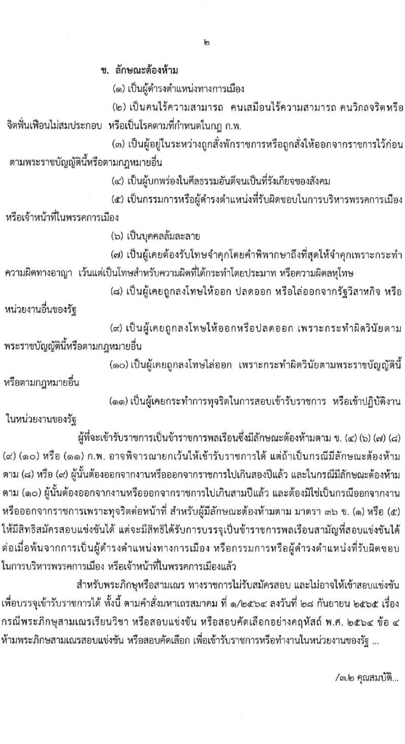 กรมวิทยาศาสตร์บริการ รับสมัครสอบแข่งขันเพื่อบรรจุและแต่งตั้งบุคคลเข้ารับราชการ 4 ตำแหน่ง 7 อัตรา (วุฒิ ป.ตรี) รับสมัครสอบทางอินเทอร์เน็ต ตั้งแต่วันที่ 15 ก.พ. - 7 มี.ค. 2567 หน้าที่ 2