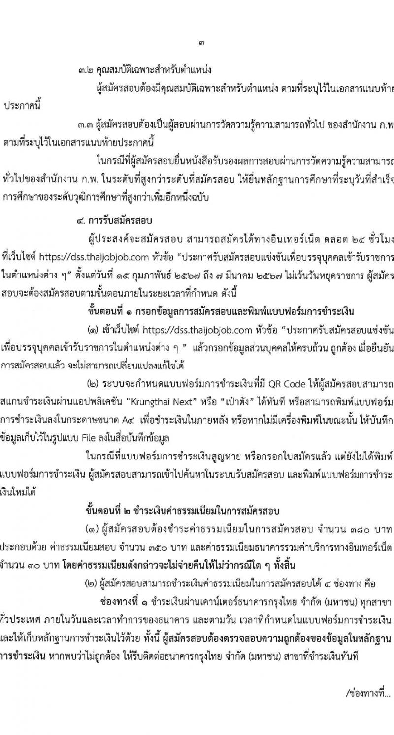กรมวิทยาศาสตร์บริการ รับสมัครสอบแข่งขันเพื่อบรรจุและแต่งตั้งบุคคลเข้ารับราชการ 4 ตำแหน่ง 7 อัตรา (วุฒิ ป.ตรี) รับสมัครสอบทางอินเทอร์เน็ต ตั้งแต่วันที่ 15 ก.พ. - 7 มี.ค. 2567 หน้าที่ 3