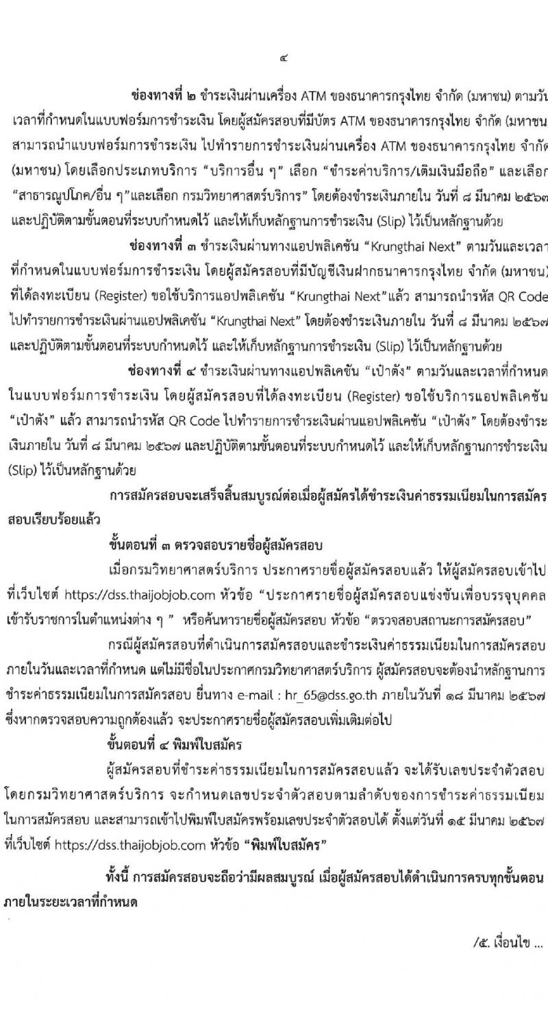 กรมวิทยาศาสตร์บริการ รับสมัครสอบแข่งขันเพื่อบรรจุและแต่งตั้งบุคคลเข้ารับราชการ 4 ตำแหน่ง 7 อัตรา (วุฒิ ป.ตรี) รับสมัครสอบทางอินเทอร์เน็ต ตั้งแต่วันที่ 15 ก.พ. - 7 มี.ค. 2567 หน้าที่ 4