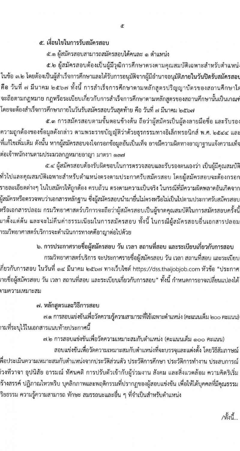กรมวิทยาศาสตร์บริการ รับสมัครสอบแข่งขันเพื่อบรรจุและแต่งตั้งบุคคลเข้ารับราชการ 4 ตำแหน่ง 7 อัตรา (วุฒิ ป.ตรี) รับสมัครสอบทางอินเทอร์เน็ต ตั้งแต่วันที่ 15 ก.พ. - 7 มี.ค. 2567 หน้าที่ 5