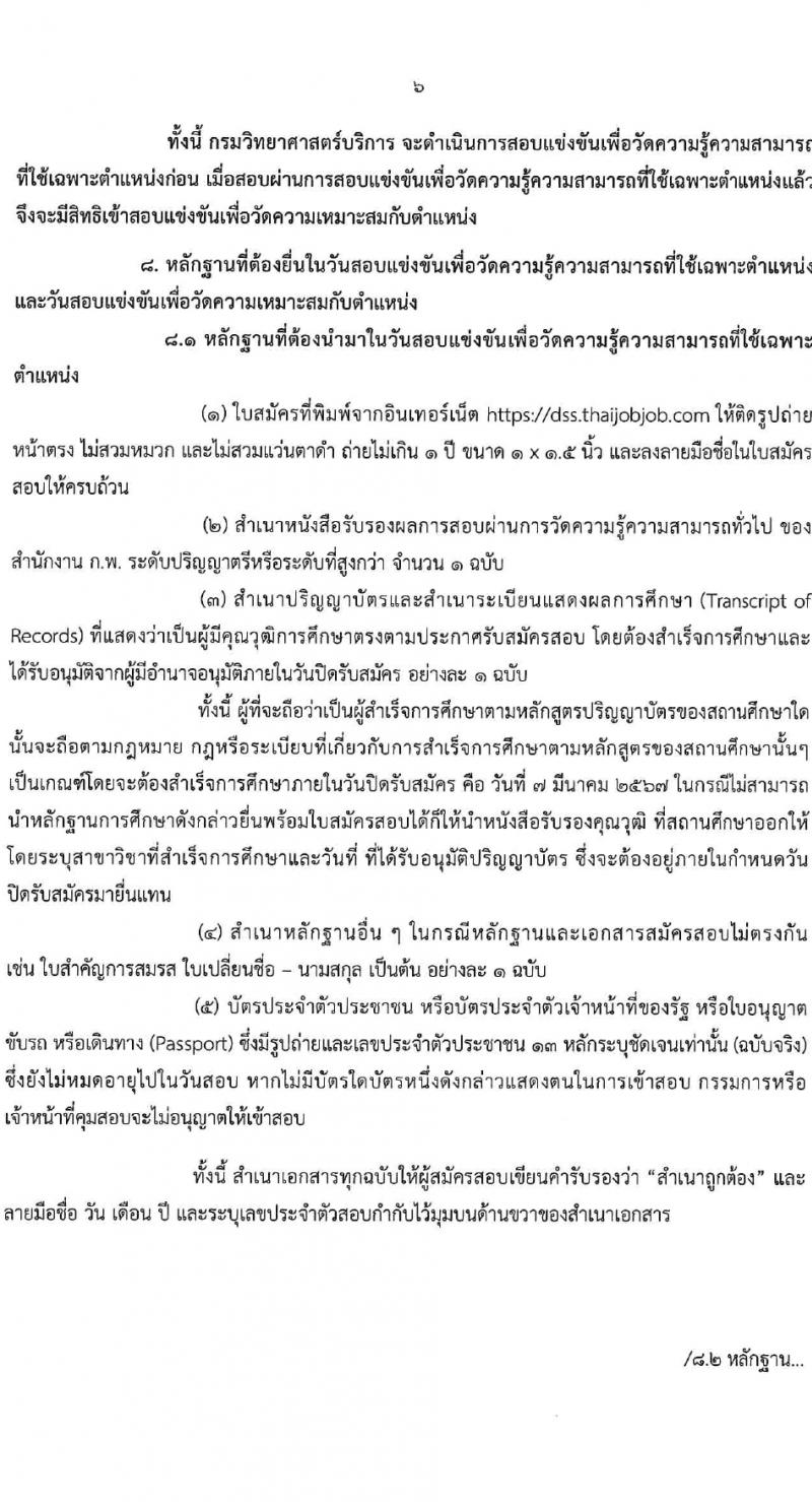 กรมวิทยาศาสตร์บริการ รับสมัครสอบแข่งขันเพื่อบรรจุและแต่งตั้งบุคคลเข้ารับราชการ 4 ตำแหน่ง 7 อัตรา (วุฒิ ป.ตรี) รับสมัครสอบทางอินเทอร์เน็ต ตั้งแต่วันที่ 15 ก.พ. - 7 มี.ค. 2567 หน้าที่ 6
