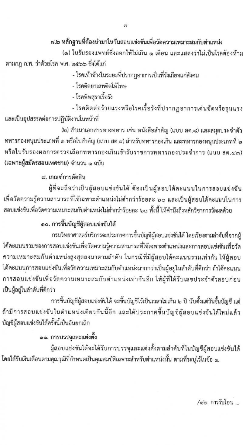 กรมวิทยาศาสตร์บริการ รับสมัครสอบแข่งขันเพื่อบรรจุและแต่งตั้งบุคคลเข้ารับราชการ 4 ตำแหน่ง 7 อัตรา (วุฒิ ป.ตรี) รับสมัครสอบทางอินเทอร์เน็ต ตั้งแต่วันที่ 15 ก.พ. - 7 มี.ค. 2567 หน้าที่ 7