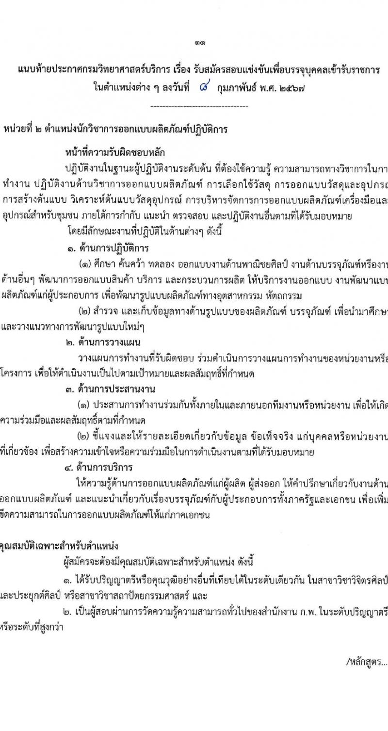 กรมวิทยาศาสตร์บริการ รับสมัครสอบแข่งขันเพื่อบรรจุและแต่งตั้งบุคคลเข้ารับราชการ 4 ตำแหน่ง 7 อัตรา (วุฒิ ป.ตรี) รับสมัครสอบทางอินเทอร์เน็ต ตั้งแต่วันที่ 15 ก.พ. - 7 มี.ค. 2567 หน้าที่ 11