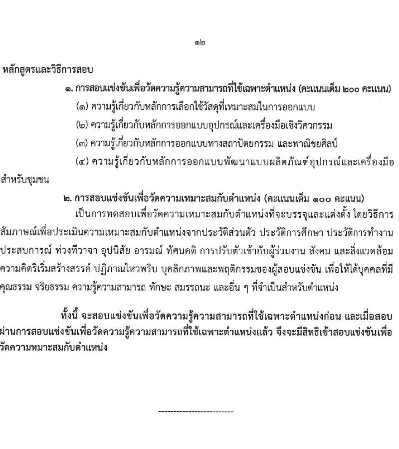 กรมวิทยาศาสตร์บริการ รับสมัครสอบแข่งขันเพื่อบรรจุและแต่งตั้งบุคคลเข้ารับราชการ 4 ตำแหน่ง 7 อัตรา (วุฒิ ป.ตรี) รับสมัครสอบทางอินเทอร์เน็ต ตั้งแต่วันที่ 15 ก.พ. - 7 มี.ค. 2567 หน้าที่ 12