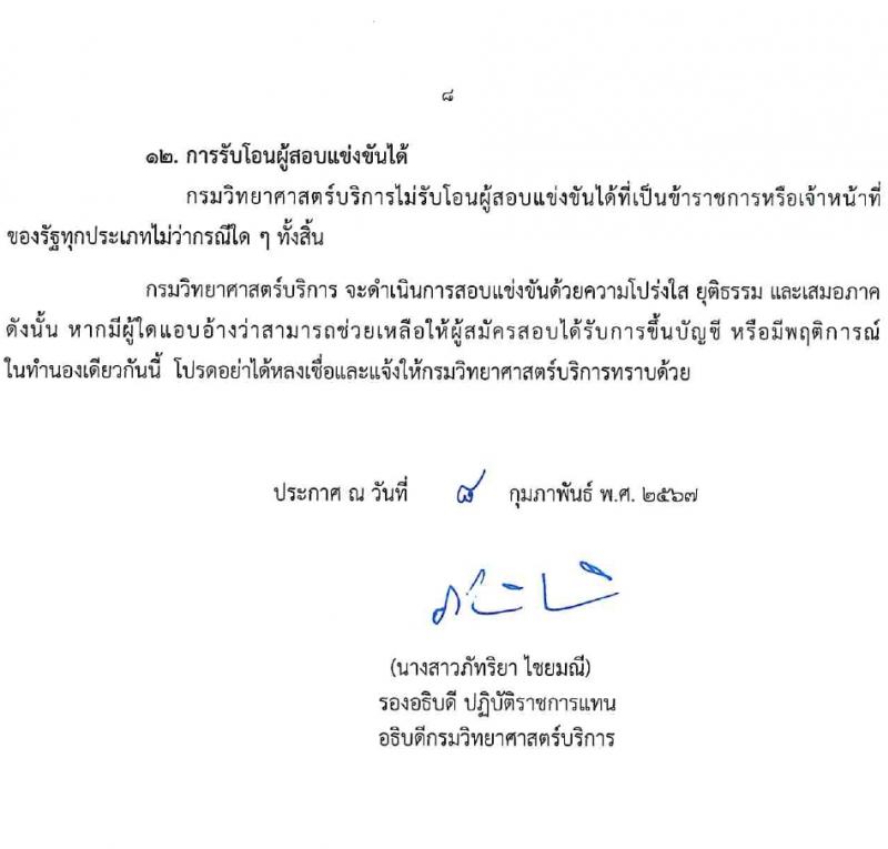 กรมวิทยาศาสตร์บริการ รับสมัครสอบแข่งขันเพื่อบรรจุและแต่งตั้งบุคคลเข้ารับราชการ 4 ตำแหน่ง 7 อัตรา (วุฒิ ป.ตรี) รับสมัครสอบทางอินเทอร์เน็ต ตั้งแต่วันที่ 15 ก.พ. - 7 มี.ค. 2567 หน้าที่ 8