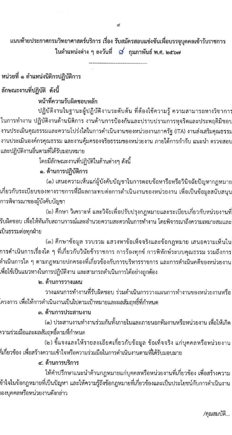 กรมวิทยาศาสตร์บริการ รับสมัครสอบแข่งขันเพื่อบรรจุและแต่งตั้งบุคคลเข้ารับราชการ 4 ตำแหน่ง 7 อัตรา (วุฒิ ป.ตรี) รับสมัครสอบทางอินเทอร์เน็ต ตั้งแต่วันที่ 15 ก.พ. - 7 มี.ค. 2567 หน้าที่ 9