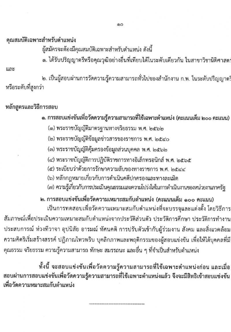 กรมวิทยาศาสตร์บริการ รับสมัครสอบแข่งขันเพื่อบรรจุและแต่งตั้งบุคคลเข้ารับราชการ 4 ตำแหน่ง 7 อัตรา (วุฒิ ป.ตรี) รับสมัครสอบทางอินเทอร์เน็ต ตั้งแต่วันที่ 15 ก.พ. - 7 มี.ค. 2567 หน้าที่ 10