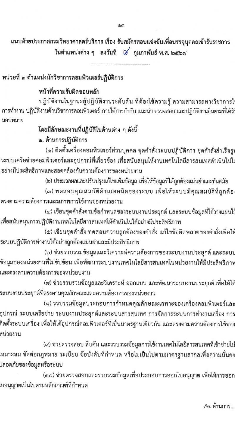 กรมวิทยาศาสตร์บริการ รับสมัครสอบแข่งขันเพื่อบรรจุและแต่งตั้งบุคคลเข้ารับราชการ 4 ตำแหน่ง 7 อัตรา (วุฒิ ป.ตรี) รับสมัครสอบทางอินเทอร์เน็ต ตั้งแต่วันที่ 15 ก.พ. - 7 มี.ค. 2567 หน้าที่ 13