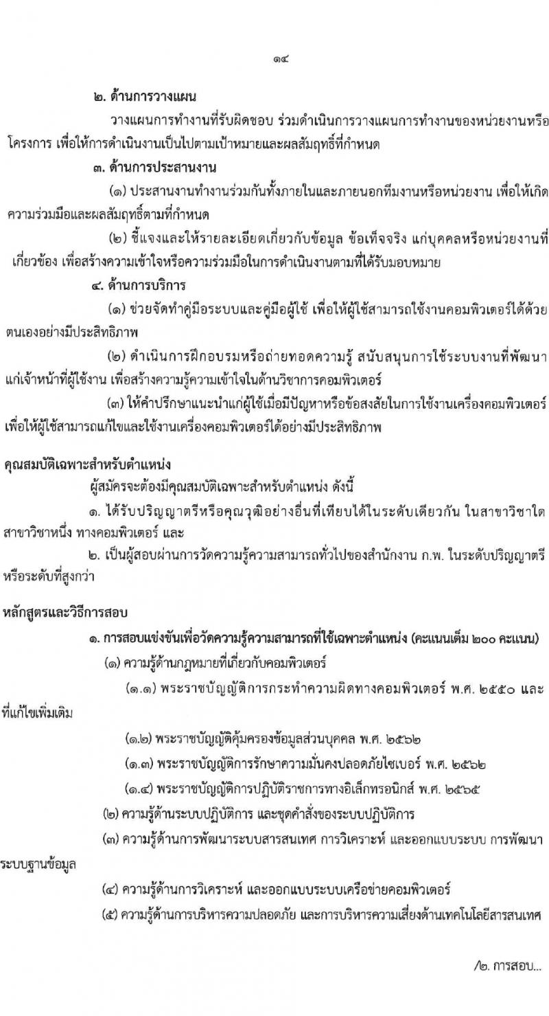 กรมวิทยาศาสตร์บริการ รับสมัครสอบแข่งขันเพื่อบรรจุและแต่งตั้งบุคคลเข้ารับราชการ 4 ตำแหน่ง 7 อัตรา (วุฒิ ป.ตรี) รับสมัครสอบทางอินเทอร์เน็ต ตั้งแต่วันที่ 15 ก.พ. - 7 มี.ค. 2567 หน้าที่ 14